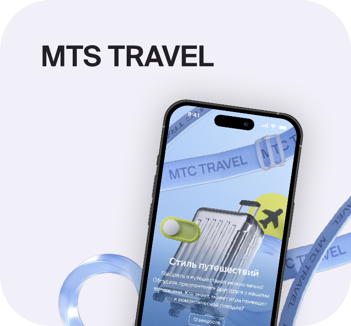 Кейс MTS Travel × Twinby