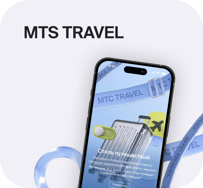 Кейс MTS Travel × Twinby