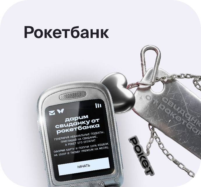 Кейс Рокетбанк × Twinby