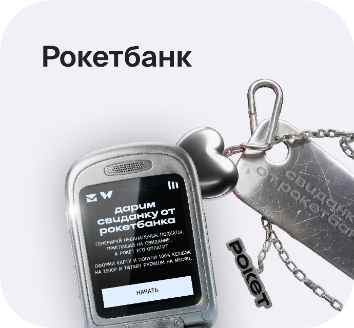 Кейс Рокетбанк × Twinby