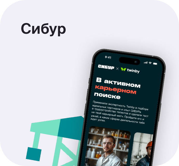 Кейс Сибур × Twinby